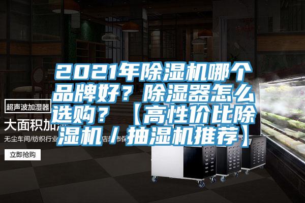 2021年除濕機哪個(gè)品牌好？除濕器怎么選購？【高性?xún)r(jià)比除濕機／抽濕機推薦】
