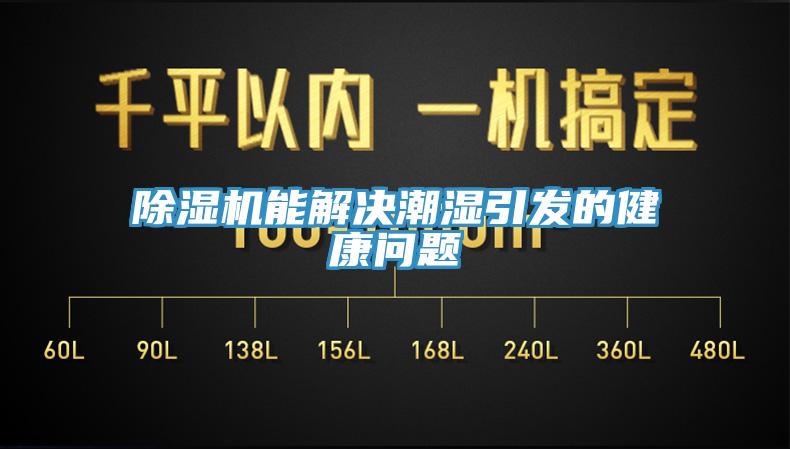 除濕機能解決潮濕引發(fā)的健康問(wèn)題