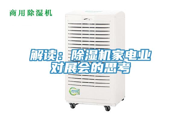解讀：除濕機家電業(yè)對展會(huì )的思考