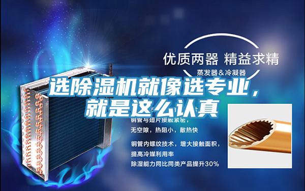 選除濕機就像選專(zhuān)業(yè)，就是這么認真