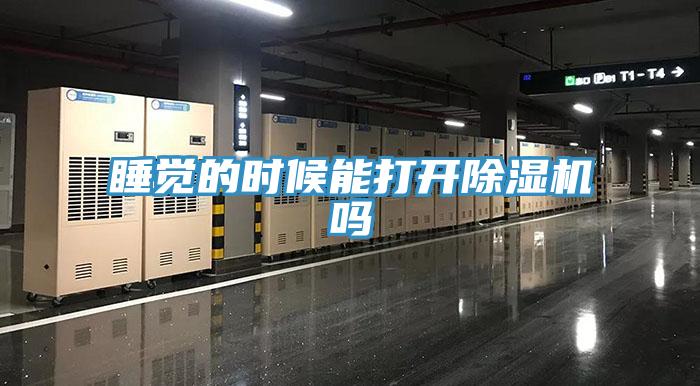 睡覺(jué)的時(shí)候能打開(kāi)除濕機嗎