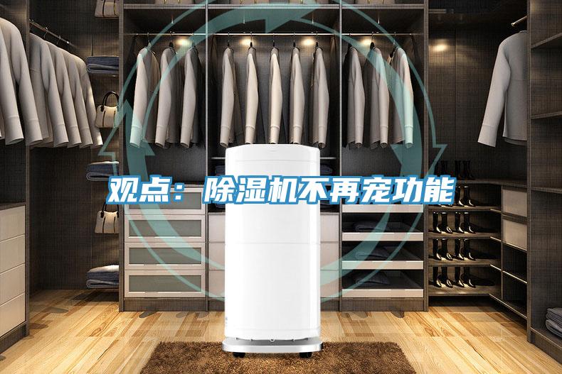 觀(guān)點(diǎn)：除濕機不再寵功能