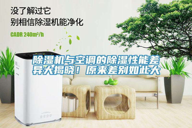 除濕機與空調的除濕性能差異大揭曉！原來(lái)差別如此大