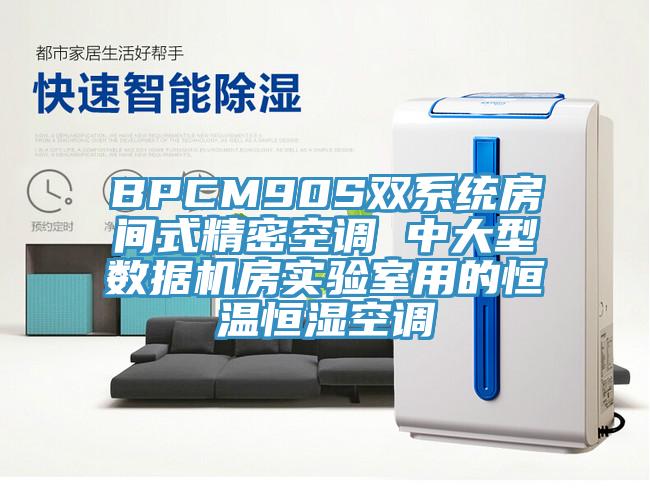 BPCM90S雙系統房間式精密空調 中大型數據機房實(shí)驗室用的恒溫恒濕空調