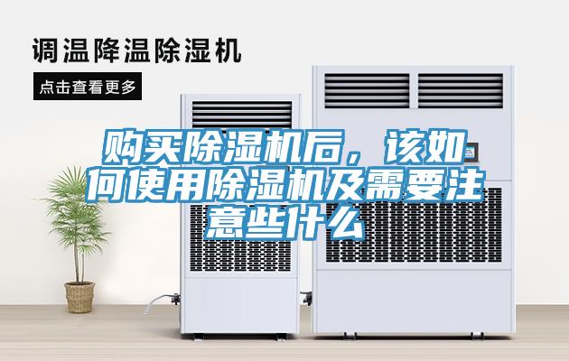 購買(mǎi)除濕機后，該如何使用除濕機及需要注意些什么
