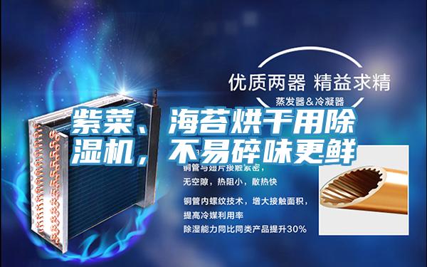 紫菜、海苔烘干用除濕機，不易碎味更鮮