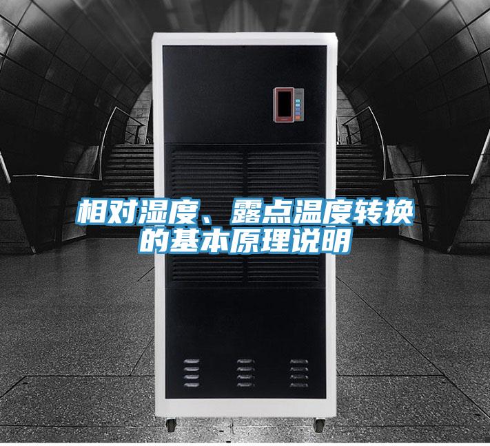 相對濕度、露點(diǎn)溫度轉換的基本原理說(shuō)明
