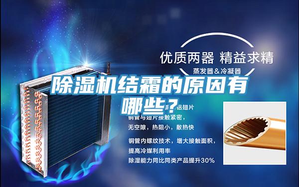 除濕機結霜的原因有哪些？