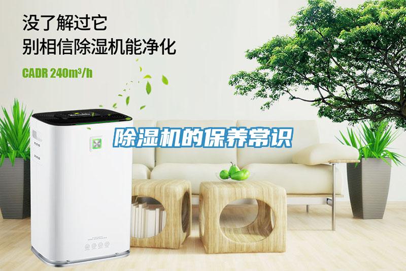 除濕機的保養常識
