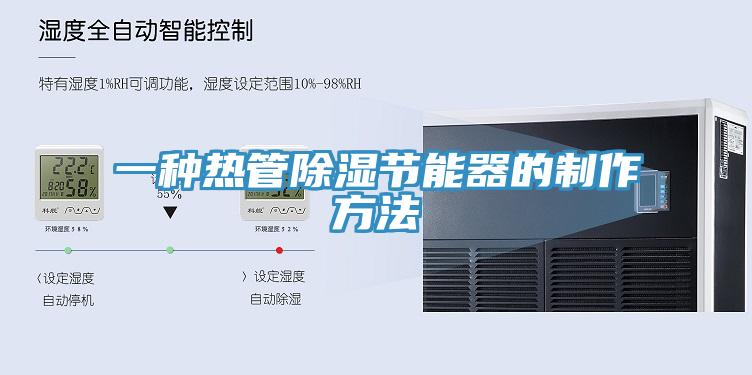 一種熱管除濕節能器的制作方法