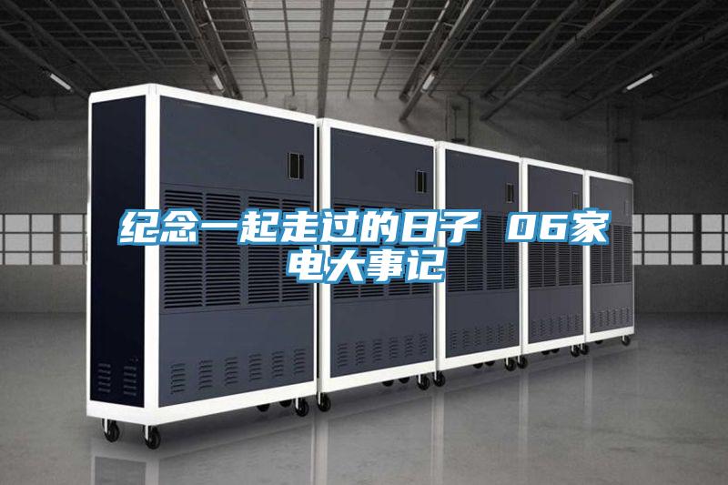 紀念一起走過(guò)的日子 06家電大事記