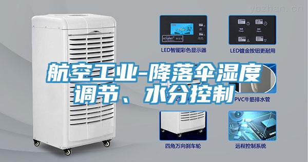航空工業(yè)-降落傘濕度調節、水分控制