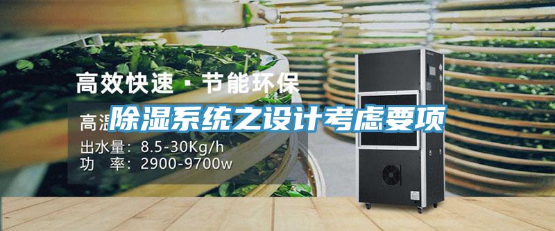 除濕系統之設計考慮要項