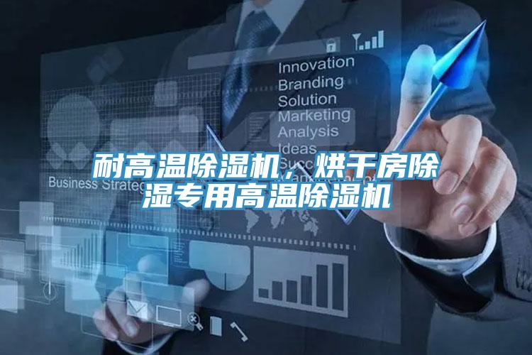 耐高溫除濕機，烘干房除濕專(zhuān)用高溫除濕機