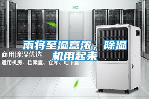 雨將至濕意濃，除濕機用起來(lái)