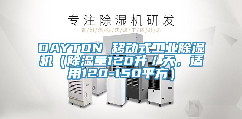 DAYTON 移動(dòng)式工業(yè)除濕機（除濕量120升／天，適用120-150平方）