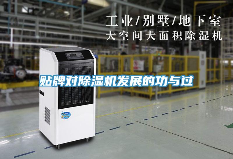 貼牌對除濕機發(fā)展的功與過(guò)