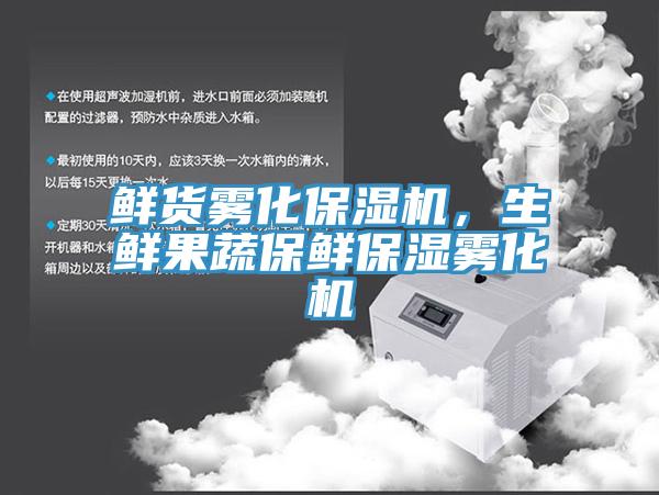 鮮貨霧化保濕機，生鮮果蔬保鮮保濕霧化機