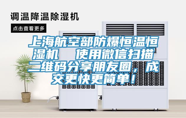 上海航空部防爆恒溫恒濕機  使用微信掃描二維碼分享朋友圈，成交更快更簡(jiǎn)單！