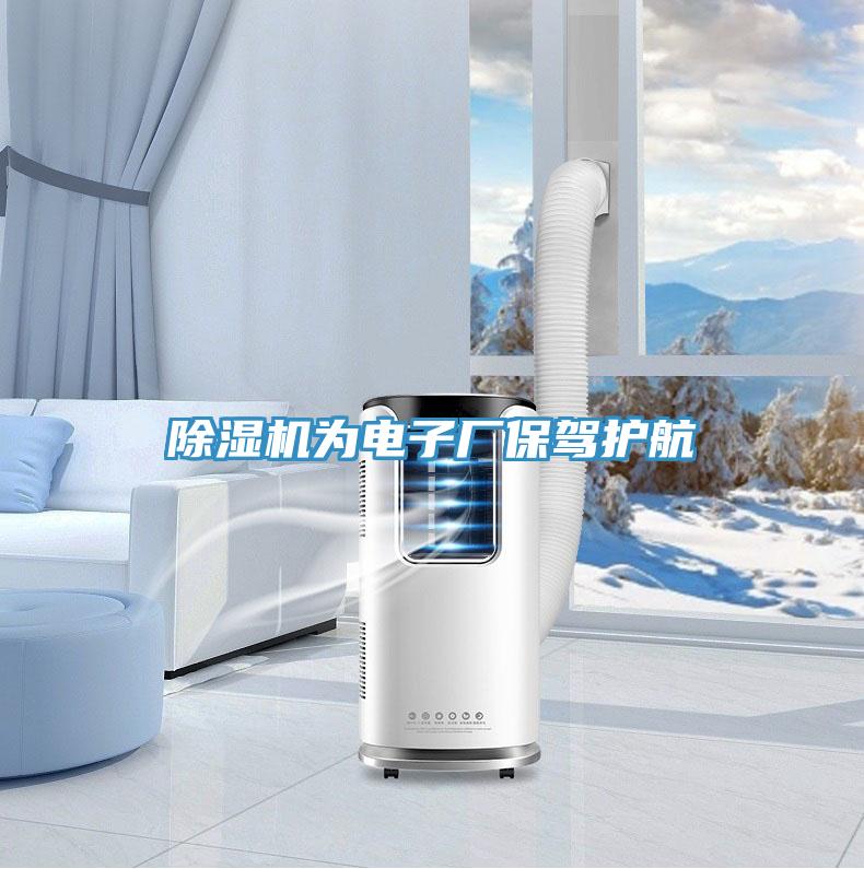 除濕機為電子廠(chǎng)保駕護航