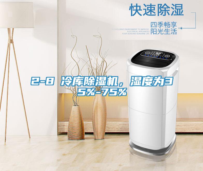 2-8℃冷庫除濕機，濕度為35%-75%