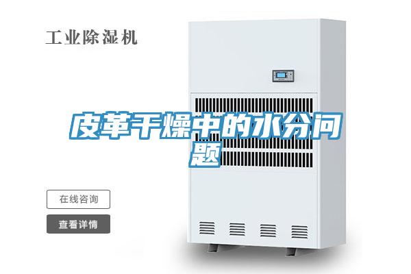 皮革干燥中的水分問(wèn)題