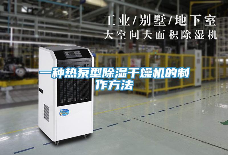 一種熱泵型除濕干燥機的制作方法