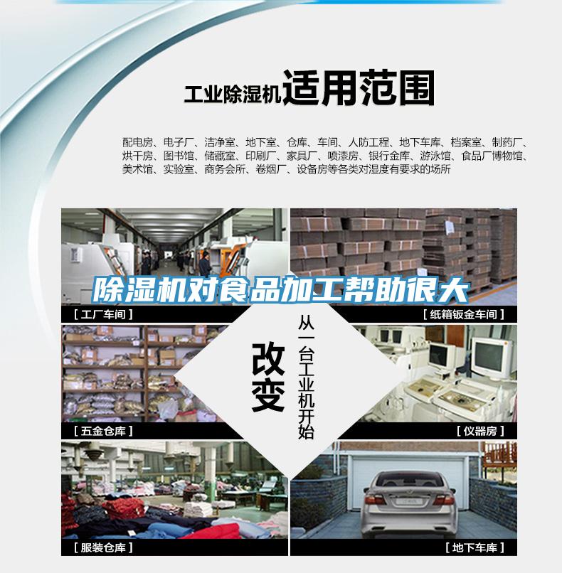 除濕機對食品加工幫助很大