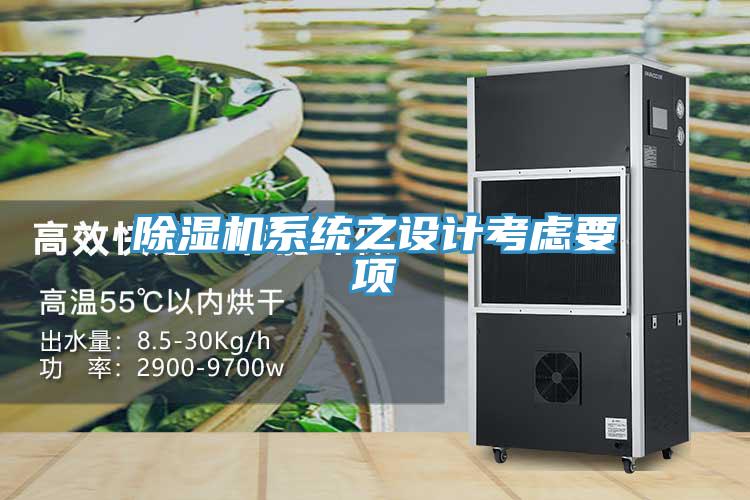 除濕機系統之設計考慮要項