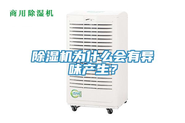 除濕機為什么會(huì )有異味產(chǎn)生？