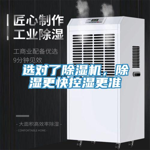 選對了除濕機，除濕更快控濕更準