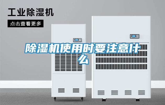 除濕機使用時(shí)要注意什么