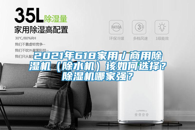 2021年618家用／商用除濕機（除水機）該如何選擇？除濕機哪家強？