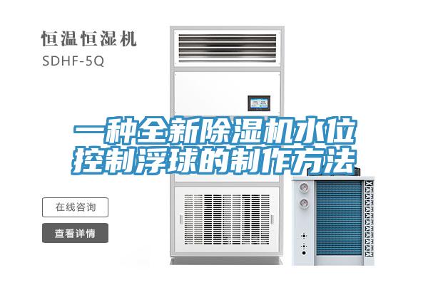 一種全新除濕機水位控制浮球的制作方法
