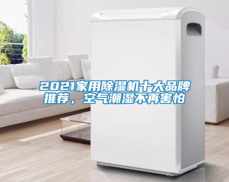2021家用除濕機十大品牌推薦，空氣潮濕不再害怕