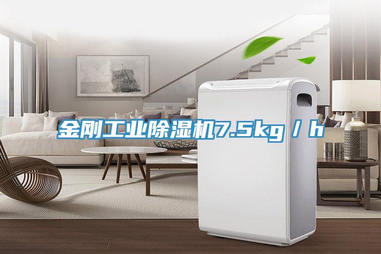 金剛工業(yè)除濕機7.5kg／h