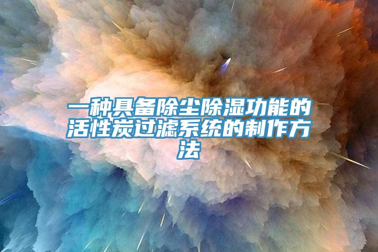 一種具備除塵除濕功能的活性炭過(guò)濾系統的制作方法