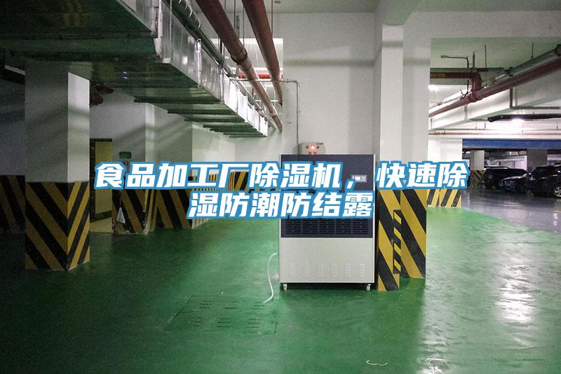 食品加工廠(chǎng)除濕機，快速除濕防潮防結露