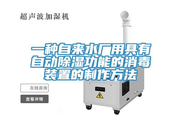 一種自來(lái)水廠(chǎng)用具有自動(dòng)除濕功能的消毒裝置的制作方法