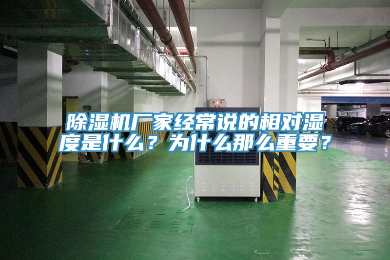 除濕機廠(chǎng)家經(jīng)常說(shuō)的相對濕度是什么？為什么那么重要？