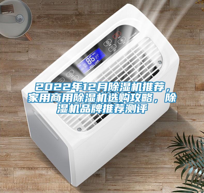 2022年12月除濕機推薦，家用商用除濕機選購攻略，除濕機品牌推薦測評