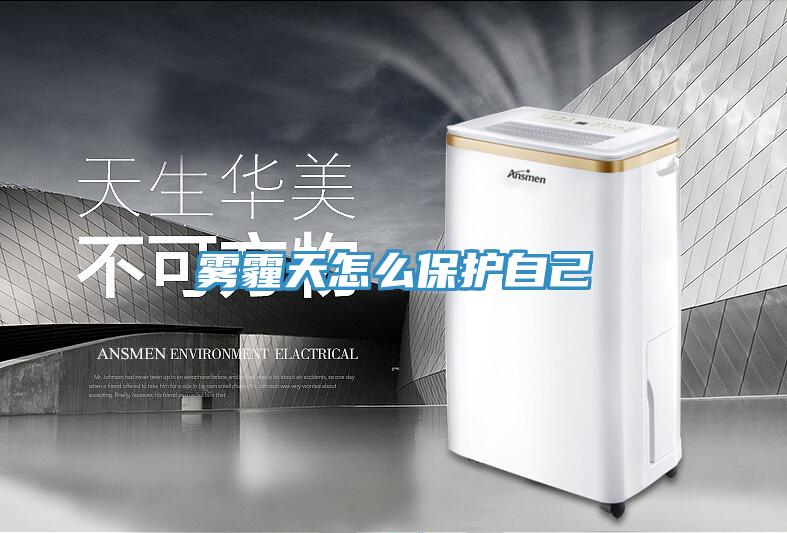 霧霾天怎么保護自己