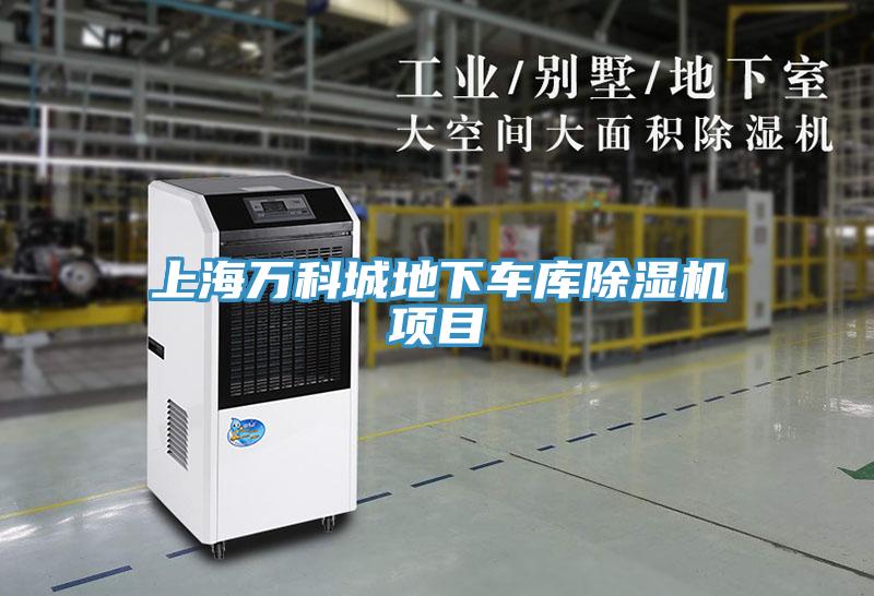 上海萬(wàn)科城地下車(chē)庫除濕機項目