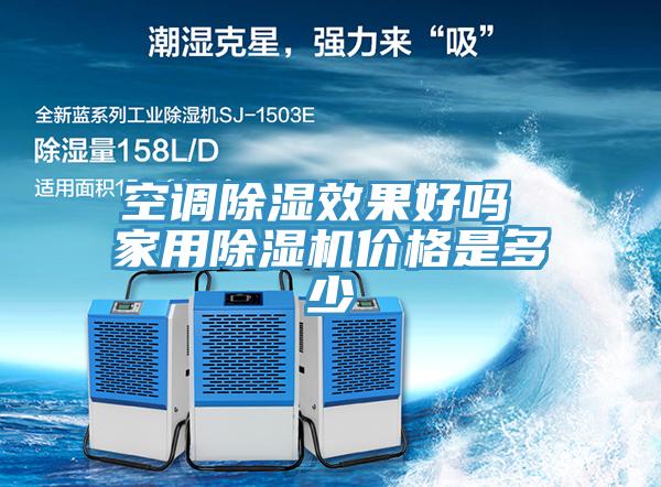 空調除濕效果好嗎 家用除濕機價(jià)格是多少