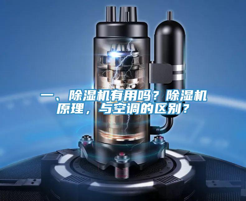 一、除濕機有用嗎？除濕機原理，與空調的區別？