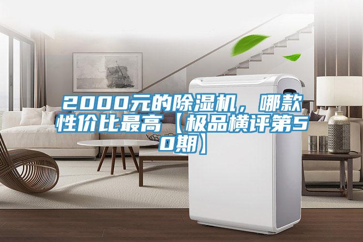 2000元的除濕機，哪款性?xún)r(jià)比最高【極品橫評第50期】