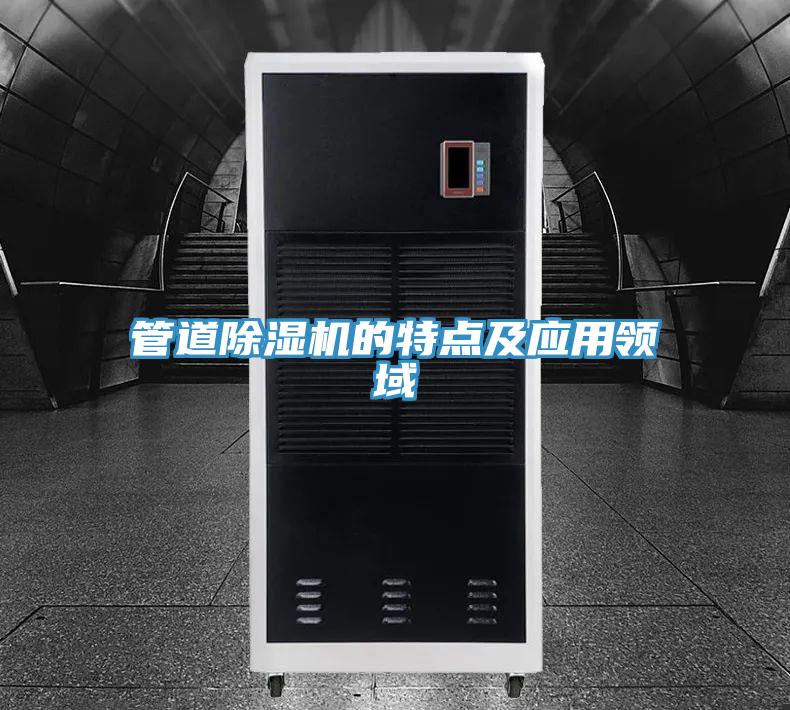 管道除濕機的特點(diǎn)及應用領(lǐng)域