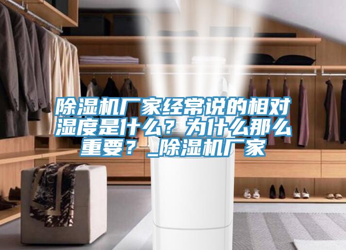 除濕機廠(chǎng)家經(jīng)常說(shuō)的相對濕度是什么？為什么那么重要？_除濕機廠(chǎng)家