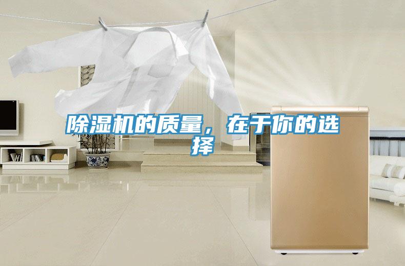 除濕機的質(zhì)量，在于你的選擇