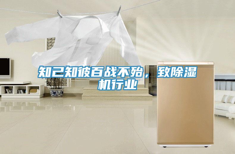 知己知彼百戰不殆，致除濕機行業(yè)